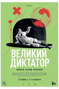 Великий диктатор