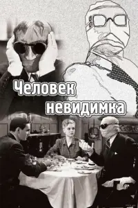 Человек-невидимка