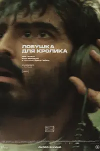 Ловушка для кроликов