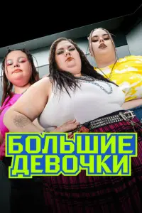 Большие девочки сериал