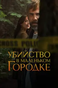 Убийство в маленьком городке